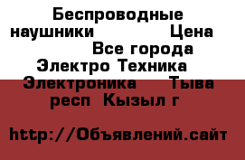 Беспроводные наушники AirBeats › Цена ­ 2 150 - Все города Электро-Техника » Электроника   . Тыва респ.,Кызыл г.